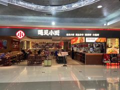 -遇见小面(SM城市广场一期店)