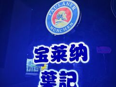 -宝莱纳啤酒花园餐厅PAULANER BRAUHAUS Nanjing(广州路店)