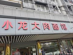 -小龙大肉面馆