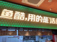 -鱼酷活鱼烤鱼(静安大融城店)