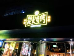 门面-新楚记烧烤·酒场·夺命肥肠(车公庙店)