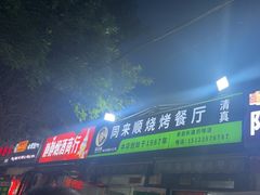 -同来顺烧烤餐厅(哈尔滨道店)
