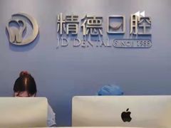 -精德口腔·种植修复·儿牙中心(财富中心店)