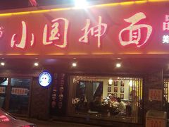 -东大桥小国抻面烧烤(长通路店)
