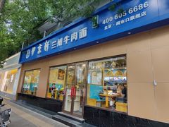 门面-伊京轩兰州牛肉面(闹市口店)