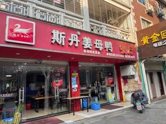 门面-斯丹姜母鸭·古法干香(涂门街总店)
