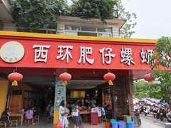 门面-西环肥仔螺蛳粉(总店)
