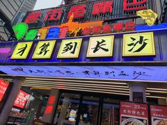 -老街鱼嘴巴(坡子街老店)
