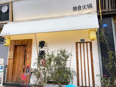门面-独食火锅·半米屋台(直营总店)