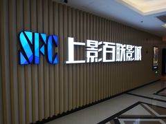 -SFC上影影城(新世界店)