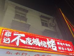 -郑记•不夜城烧烤•龙虾•虾蟹(黄鹤楼店)