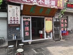 门面-高记清香园绝味不翻汤