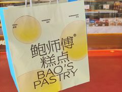 -鲍师傅糕点(永安里店)