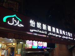 门面-怡妮新疆风味餐厅(东江湾路店)