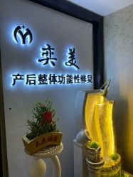 -奕美功能性体态调整·塑型·产后恢复(永利国际店)