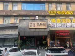 -贺庄·活鱼馆(珠吉路店)