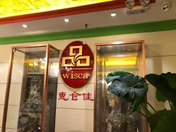 -惠食佳·宴会厅(滨江西路店)