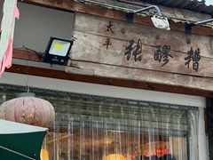-太平张醪糟(翔凤店)