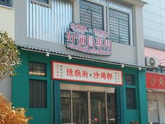 -憶廟街 X 沙角邨(太古城店)