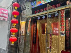 -北三条胡同打卤面馆(雍和宫店)