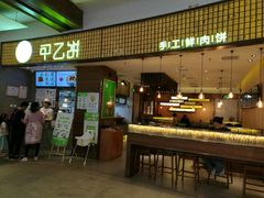 -甲乙饼·北京手工肉饼(西直门凯德茂店)