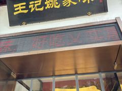 -王记姚家味·地道苏帮菜(凤凰街店)