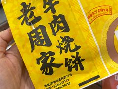 -穆得·老周家牛肉烧饼(普利街店)