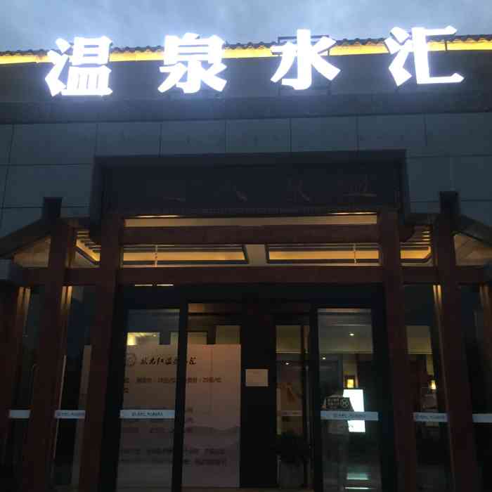 状元红温泉"兄弟公司*指定的酒店,所以也没做过什.