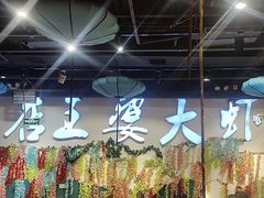 -槐店王婆大虾(开发区店)