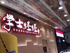 -学士怪怪龙虾·川菜·烧烤(学士街店)