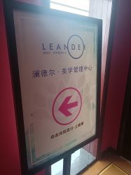 -澜德尔美学中心