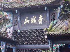-青城山