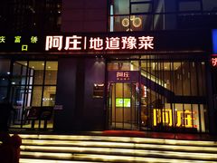 -阿庄新豫菜(通泰路店)