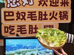 -巴奴毛肚火锅(悠唐购物中心店)