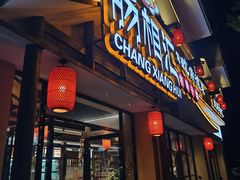 -肠相汇常德老肠子馆(雨花亭店)