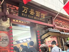 -万县面馆(高笋塘店)