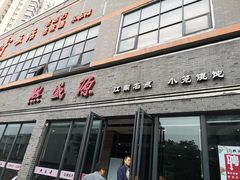 门面-熙盛源(永乐路店)