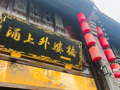 -涌上外婆桥(南塘店)