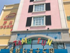 -蒙特利亲子乐园