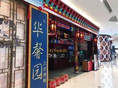 -华馨园北京烤鸭