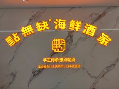 -點無缺茶楼·海鲜酒家(世博店)
