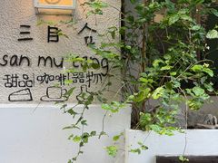 -三目仓咖啡(贤南路店)