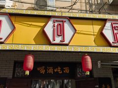 -九河居(荔湾路店)