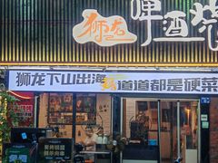 -狮龙啤酒烧烤屋(建二路店)