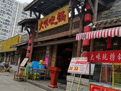 -大味生态火锅(蓝谷地店)