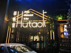 -胡桃里乐队酒馆(大庆店)