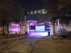 -王庄市场