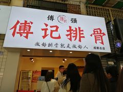 门面-傅强排骨(成都总店)