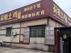 -荷塘土鸡(河东店)