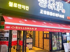 门面-富乐满韩国正宗炸鸡韩国料理(虹泉路店)